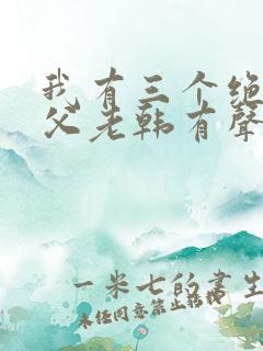 我有三个绝色师父老韩有声小说