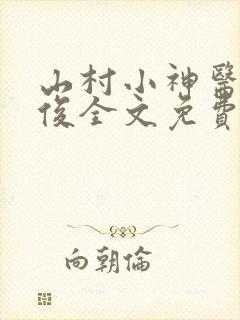 山村小神医李英俊全文免费阅读免费