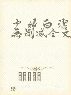 少 妇 白 洁无删减全文