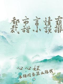 都市言情霸道总裁甜小说排行榜
