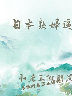 日本熟妇逼逼