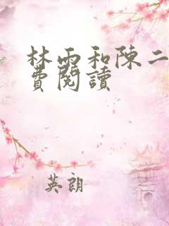 林雨和陈二牛免费阅读