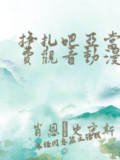 挣扎吧亚当君免费观看动漫