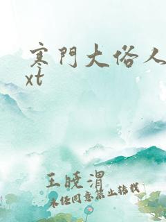 寒门大俗人 txt