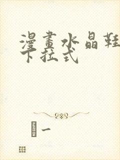 漫画水晶鞋免费下拉式