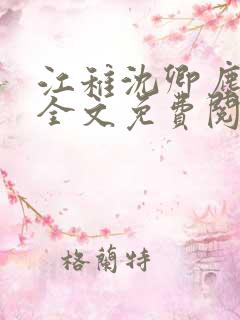 江稚沈卿尘小说全文免费阅读