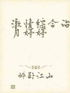 激情综合治理六月婷婷