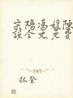宋阳冯媛陈丽小说全文免费阅读