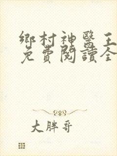 乡村神医王大春免费阅读全文