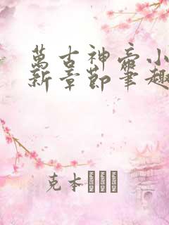 万古神帝小说最新章节笔趣阁