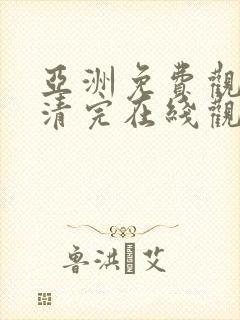 亚洲免费观看高清完在线观看
