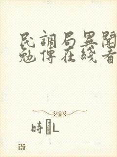 民调局异闻录之勉传在线看