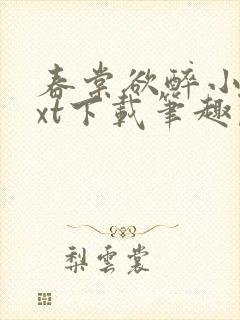 春棠欲醉小说txt下载笔趣阁
