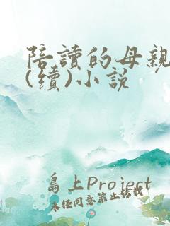 陪读的母亲王梅(续)小说