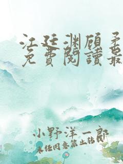 江廷渊顾柔小说免费阅读最新章节
