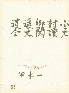 逍遥乡村小神医全文阅读免费