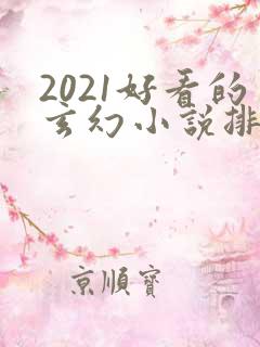 2021好看的玄幻小说排行榜