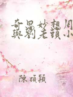 奇思妙想周梦莹与刘老头小说