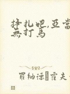 挣扎吧,亚当君无打马