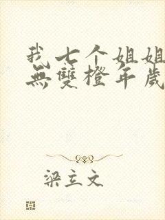 我七个姐姐绝世无双橙年岁月
