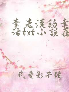 李老汉的幸福生活txt小说在线阅读