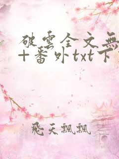 破云全文无删减+番外txt下载
