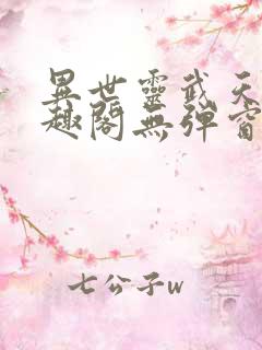异世灵武天下笔趣阁无弹窗