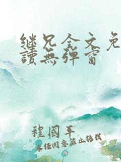 继兄全文免费阅读无弹窗