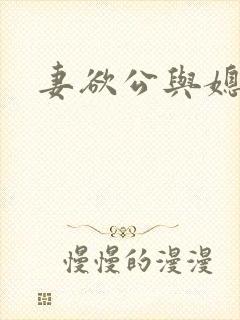 妻欲公与媳瑶瑶