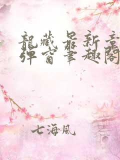 龙藏最新章节无弹窗笔趣阁