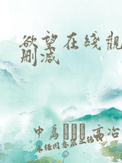 欲望在线观看未删减
