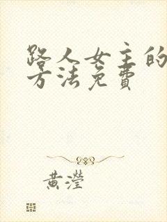 路人女主的养成方法免费