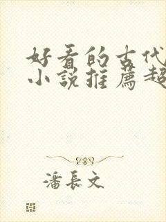 好看的古代言情小说推荐超经典