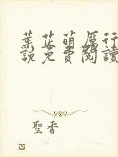 叶芷萌厉行渊小说免费阅读无弹窗