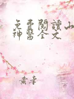 免费阅读山村小神医全文