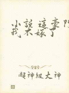 小说 这豪门,我不嫁了