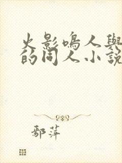 火影鸣人与花火的同人小说