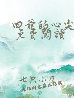 四爷的心尖宠妃 免费阅读
