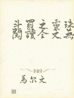 斗罗之灵珠神剑阅读全文无弹窗