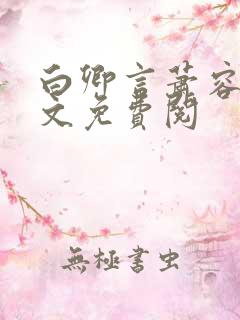白卿言萧容衍全文免费阅