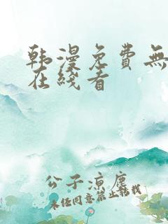 韩漫免费无删减在线看