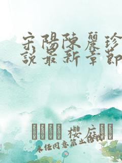 宋阳陈丽珍的小说最新章节免费阅读