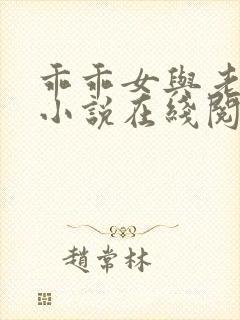 乖乖女与老变恋小说在线阅读全文