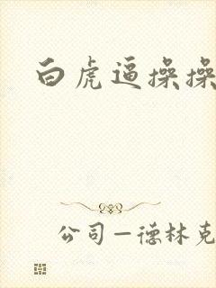 白虎逼操操操