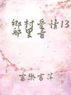 乡村爱情13在哪里看