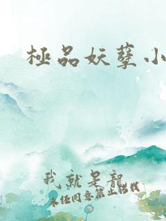 极品妖孽小村医