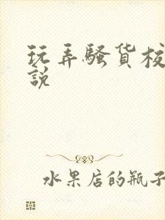 玩弄骚货校花小说