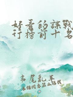 好看的谍战剧排行榜前十名