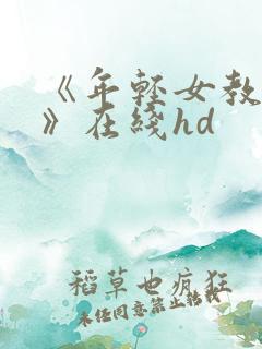 《年轻女教师2》在线hd