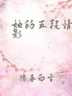 她的五段情事电影